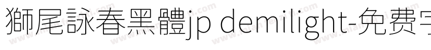 獅尾詠春黑體jp demilight字体转换